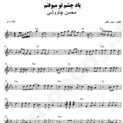 نت کیبورد یاد چشم تو میفتم محسن چاوشی