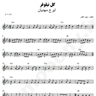 نت کیبورد گل نیلوفر ایرج مهدیان