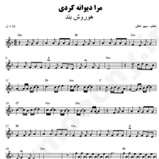 نت کیبورد مرا دیوانه کردی هوروش بند