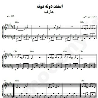 نت پیانو اسفند دونه دونه عارف