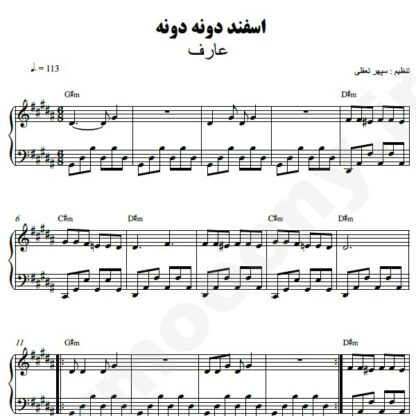 نت پیانو اسفند دونه دونه عارف
