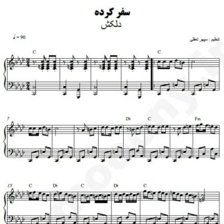 نت پیانو سفر کرده دلکش