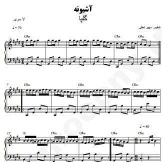 نت پیانو آشیونه گلپا