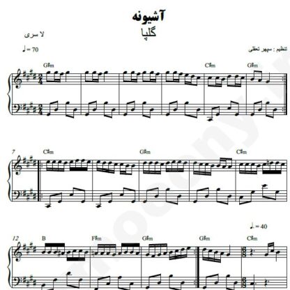 نت پیانو آشیونه گلپا