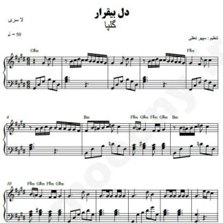 نت پیانو دل بیقرار گلپا