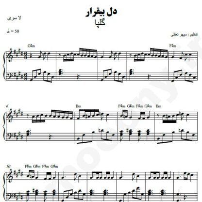 نت پیانو دل بیقرار گلپا