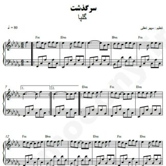 نت پیانو سرگذشت گلپا