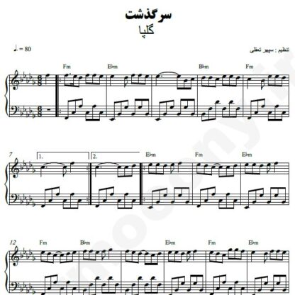 نت پیانو سرگذشت گلپا