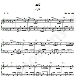 نت پیانو نامه هایده