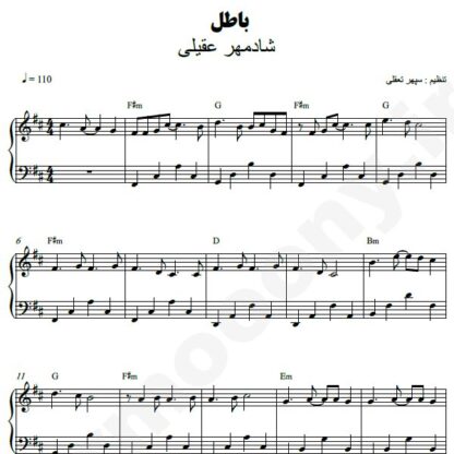 نت پیانو باطل شادمهر عقیلی