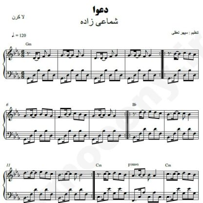 نت پیانو دعوا شماعی زاده