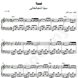 نت پیانو عمدا سینا شعبانخانی
