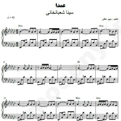 نت پیانو عمدا سینا شعبانخانی
