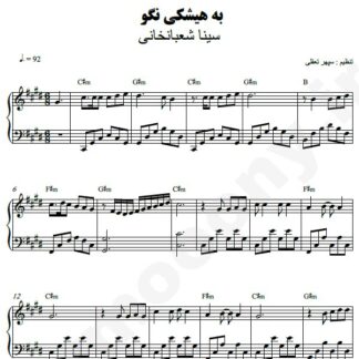 نت پیانو به هیشکی نگو سینا شعبانخانی