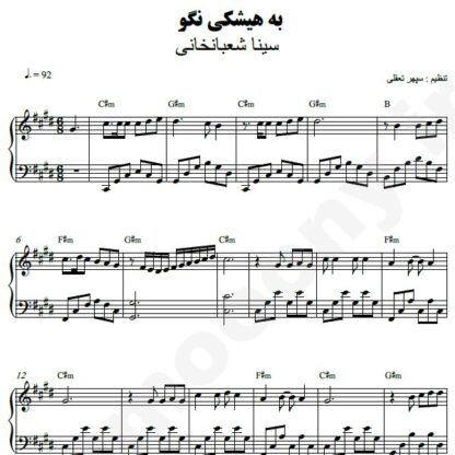 نت پیانو به هیشکی نگو سینا شعبانخانی