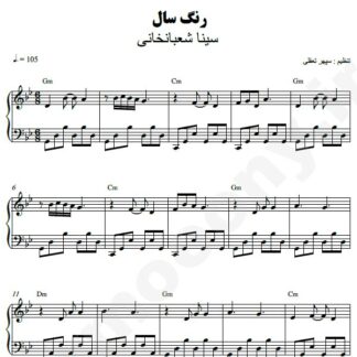 نت پیانو رنگ سال سینا شعبانخانی
