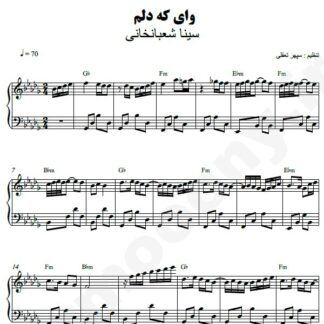 نت پیانو وای که دلم سینا شعبانخانی