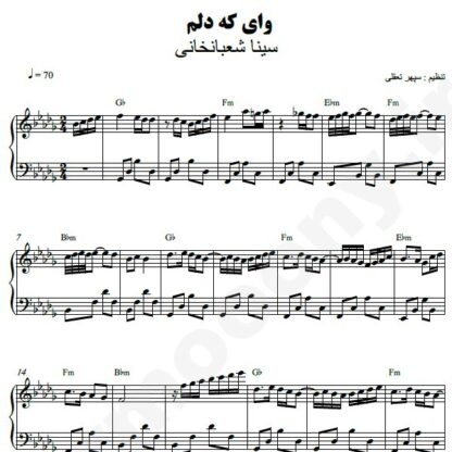 نت پیانو وای که دلم سینا شعبانخانی