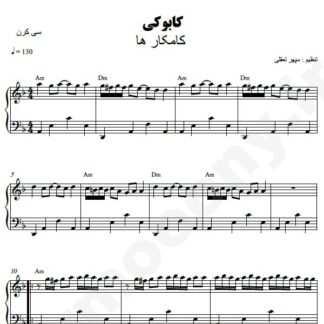 نت پیانو کابوکی کامکارها