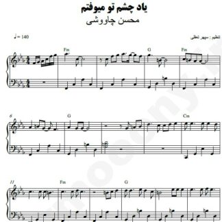 نت پیانو یاد چشم تو میفتم محسن چاوشی