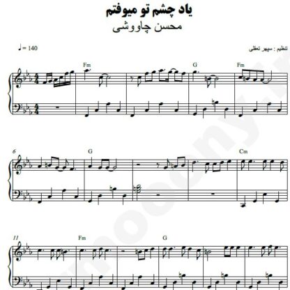 نت پیانو یاد چشم تو میفتم محسن چاوشی