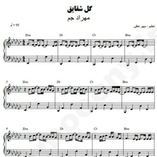 نت پیانو گل شقایق مهراد جم
