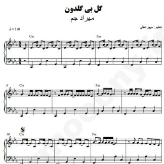 نت پیانو گل بی گلدون مهراد جم