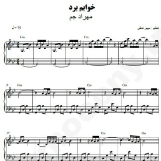 نت پیانو خوابم برد مهراد جم