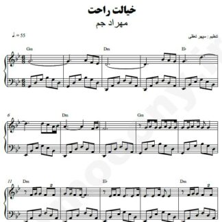 نت پیانو خیالت راحت مهراد جم
