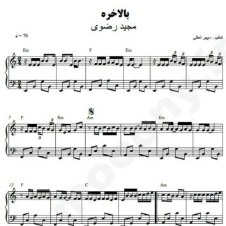 نت پیانو بالاخره مجید رضوی