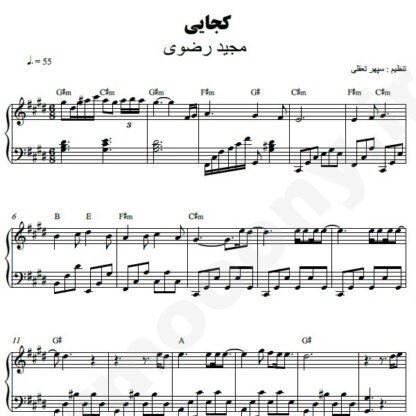 نت پیانو کجایی مجید رضوی