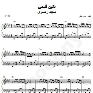 نت پیانو نگین قلبمی مجید رضوی