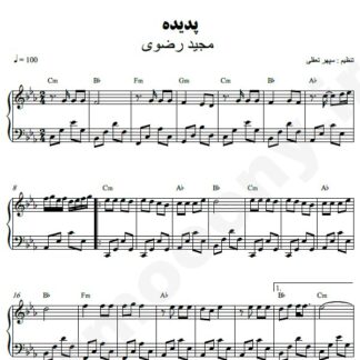 نت پیانو پدیده مجید رضوی