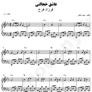 نت پیانو عاشق خجالتی فرزاد فرخ