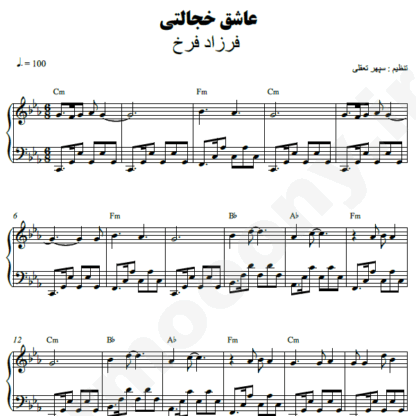 نت پیانو عاشق خجالتی فرزاد فرخ