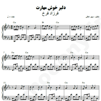 نت پیانو دلبر خوش مهارت فرزاد فرخ