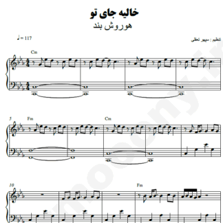 نت پیانو خالیه جای تو هوروش بند