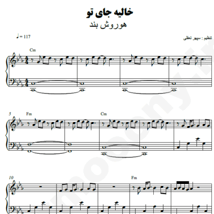 نت پیانو خالیه جای تو هوروش بند