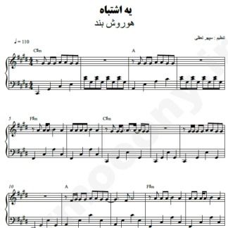 نت پیانو یه اشتباه هوروش بند