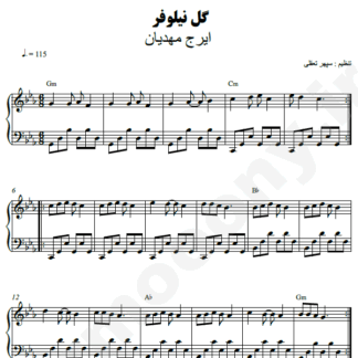 نت پیانو گل نیلوفر ایرج مهدیان