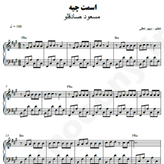 نت پیانو اسمت چیه مسعود صادقلو