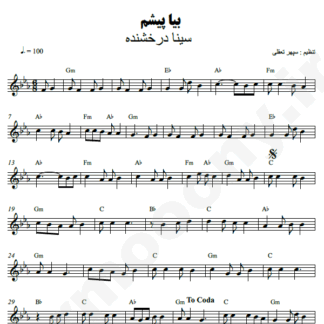 نت کیبورد بیا پیشم سینا درخشنده