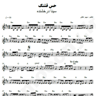 نت کیبورد حس قشنگ سینا درخشنده