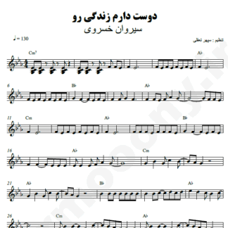 نت کیبورد دوست دارم زندگی رو سیروان خسروی