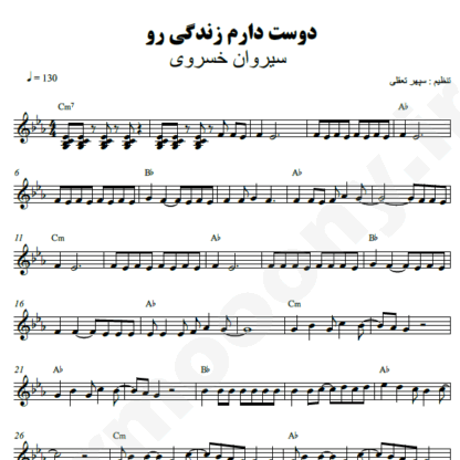 نت کیبورد دوست دارم زندگی رو سیروان خسروی