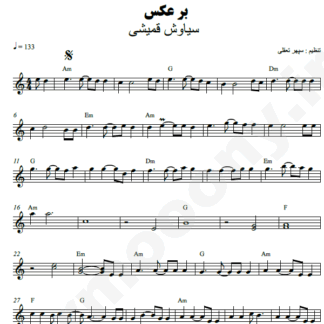 نت کیبورد برعکس سیاوش قمیشی
