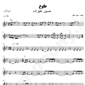 نت کیبورد طلوع حسین علیزاده