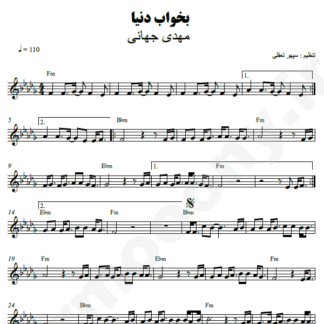 نت کیبورد بخواب دنیا مهدی جهانی