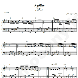 نت پیانو می گذرم دلکش