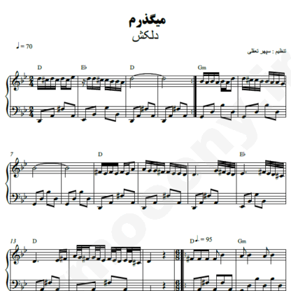 نت پیانو می گذرم دلکش